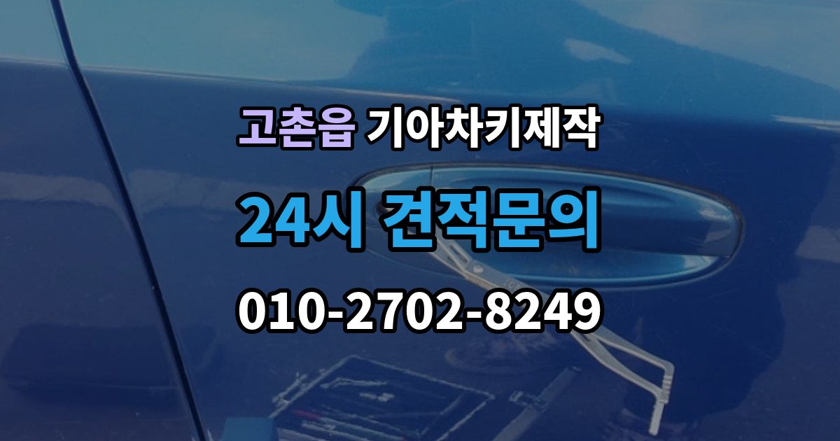 고촌읍 기아 차키 제작 출장 안내 - 복제 전 보안 이슈를 살펴봐야 하는 이유