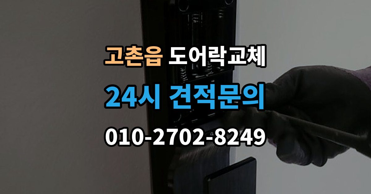 고촌읍 도어락 교체 비용