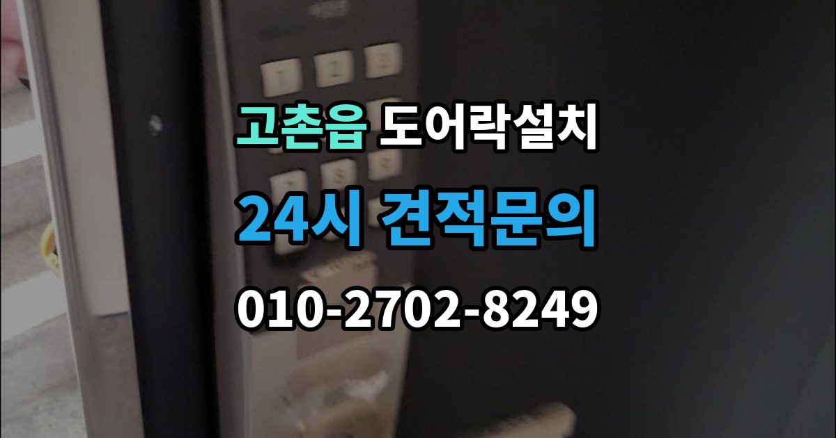 고촌읍 도어락 설치 출장 안내 - 고장 징후를 초기에 알아채는 방법