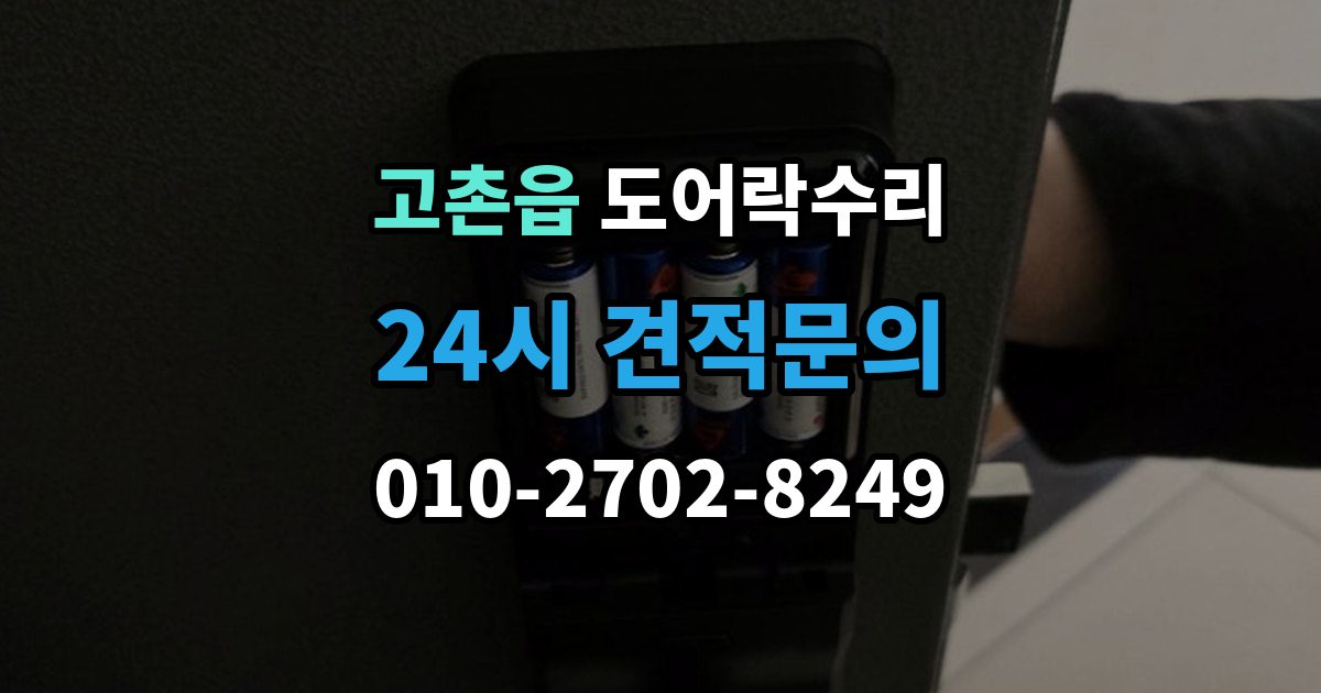 고촌읍 도어락 수리 출장 안내 - 실내 조작부 먹통 증상 확인과 해결 순서