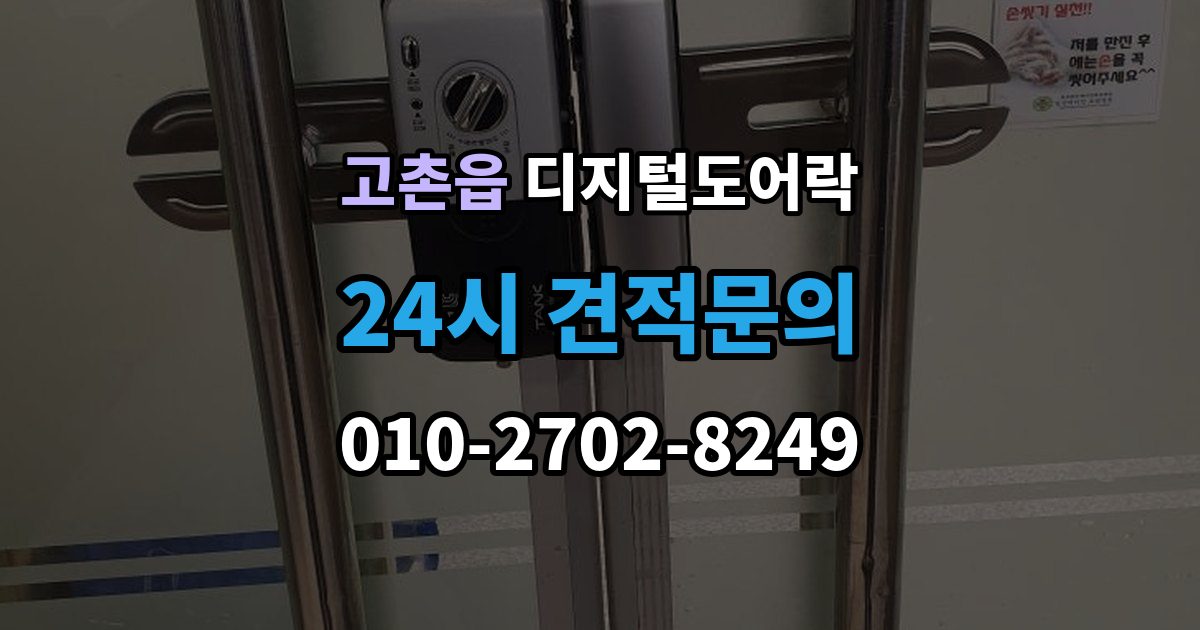 고촌읍 디지털 도어락 출장 안내 - 번호 입력과 카드 태그를 함께 쓰는 방법