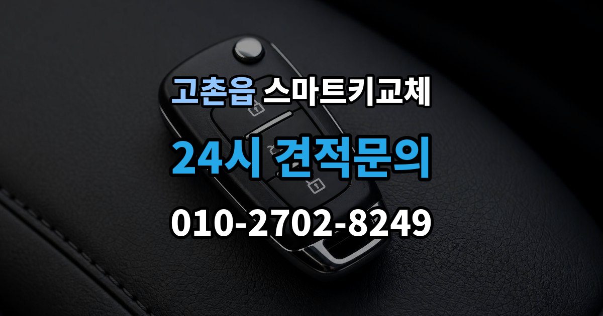 고촌읍 스마트키 교체 출장 안내 - 차키 사진 없이 대응해야 할 때도 제작 가능한지