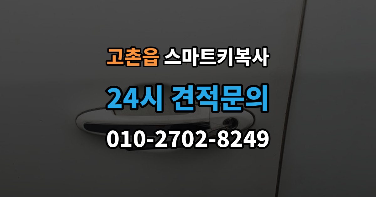 고촌읍 스마트키 복사 출장 안내 - 예비키 없는 차량도 가능한지 먼저 보는 기준