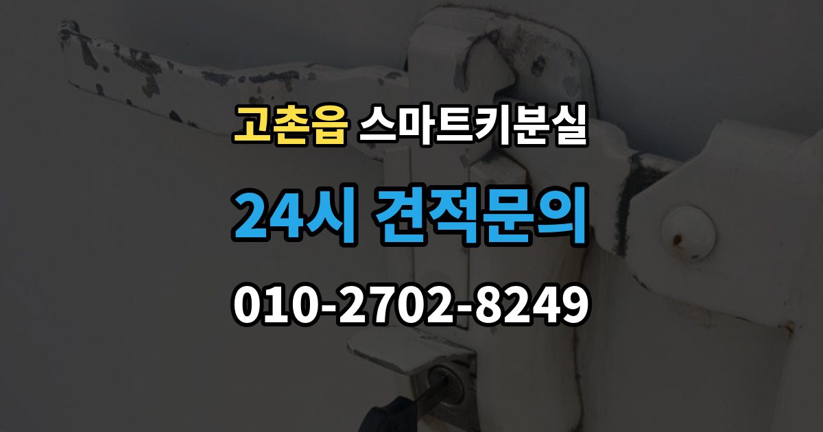 고촌읍 스마트키 분실 버튼 반응이 둔할 때 점검할 항목
