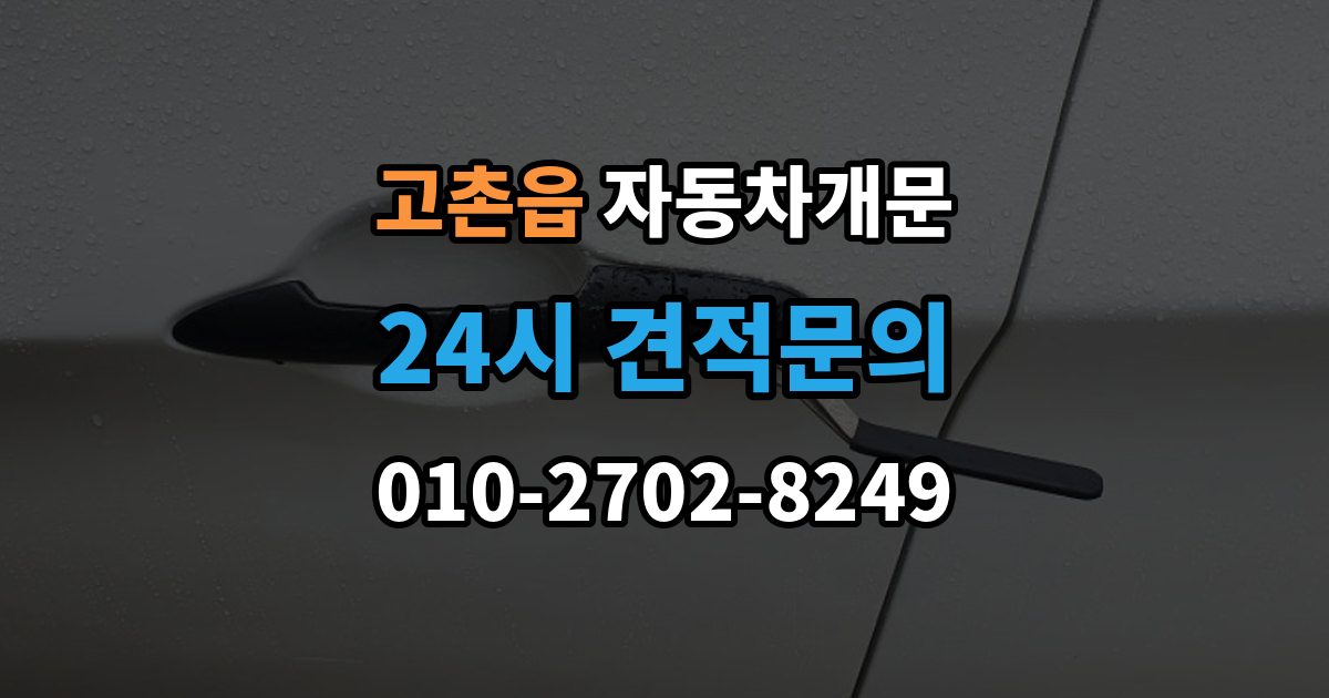 고촌읍 자동차 문 잠김 출장 안내 - 스마트키 인식 불량으로 인한 잠김 사례
