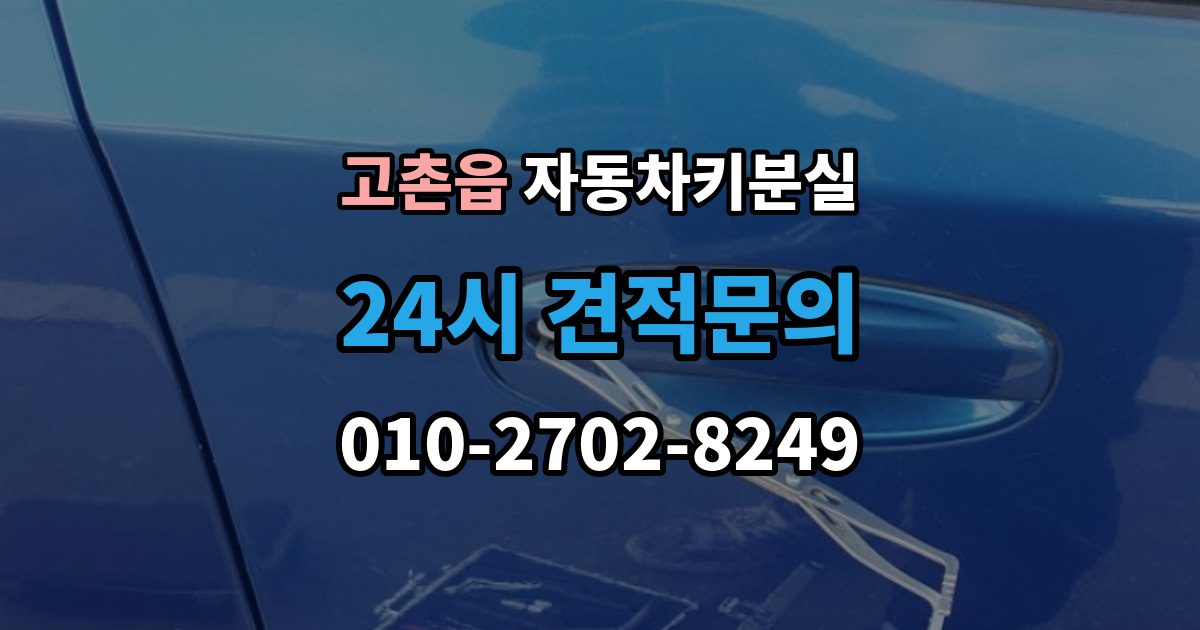 고촌읍 자동차키 분실 출장 안내 - 비용 견적을 비교할 때 볼 항목