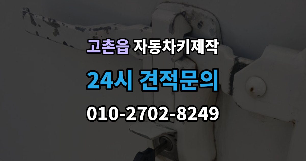 고촌읍 자동차키 제작 등록 후 재학습 과정은 어떻게 진행될까