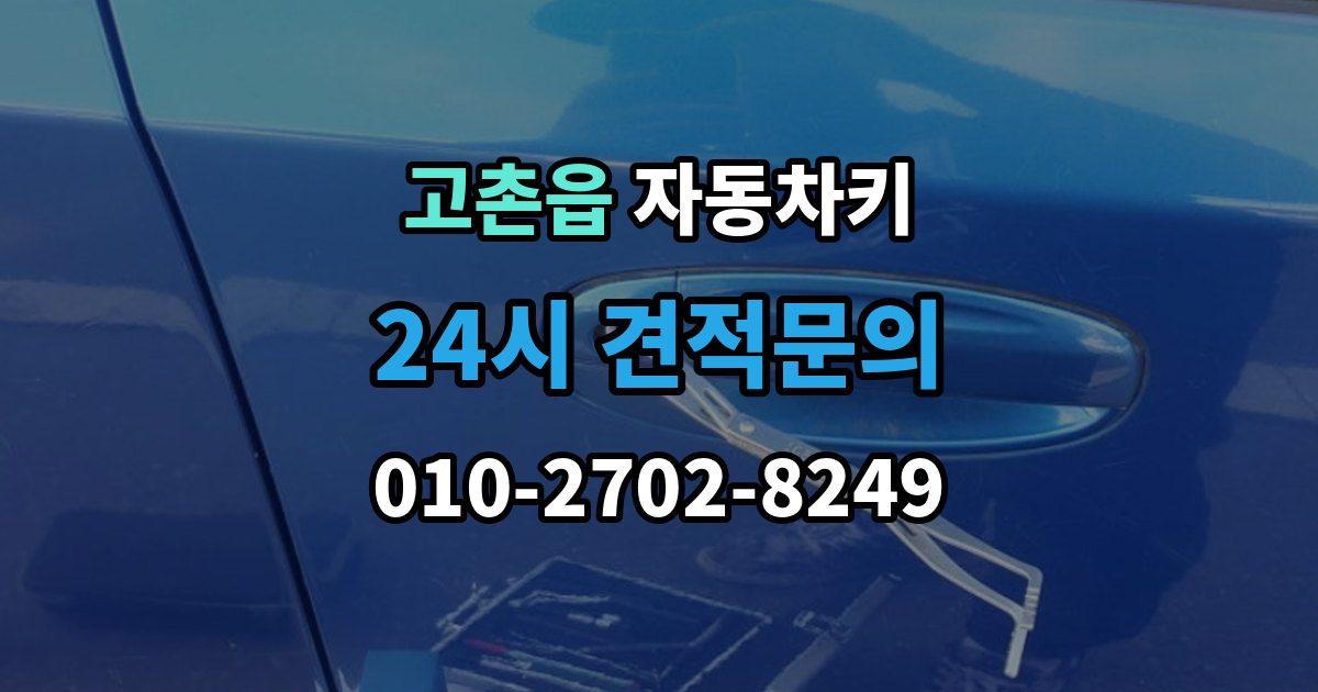 고촌읍 자동차키 차종별 제작 방식과 현장 대응 차이