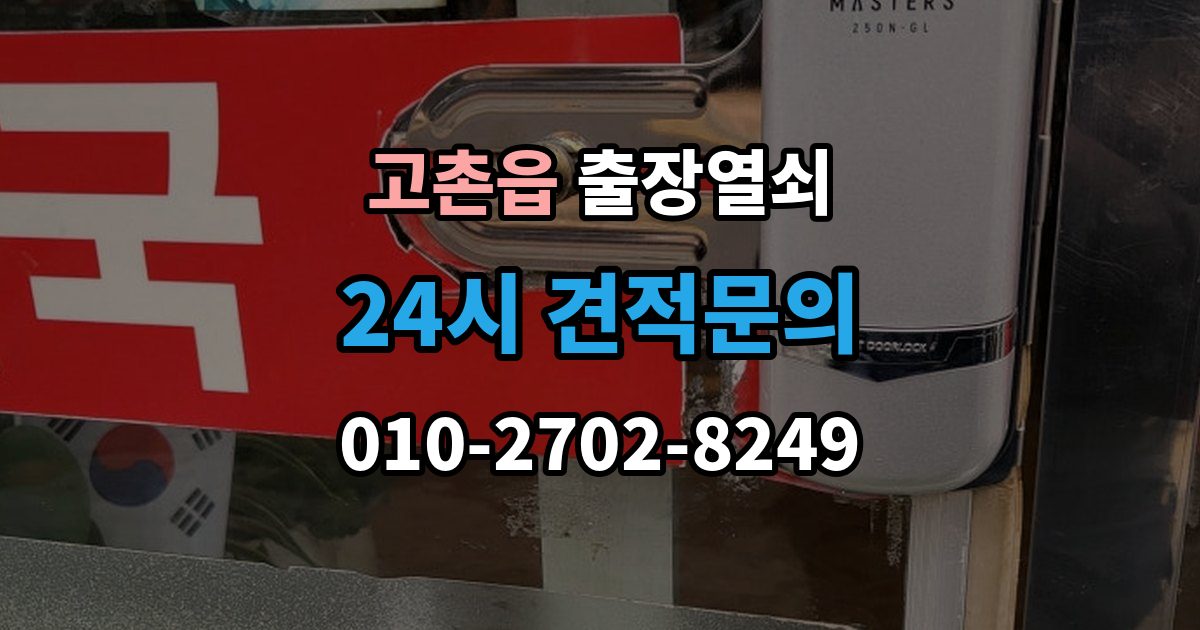 고촌읍 출장 열쇠 현장 제작이 적합한 사례와 판단 포인트