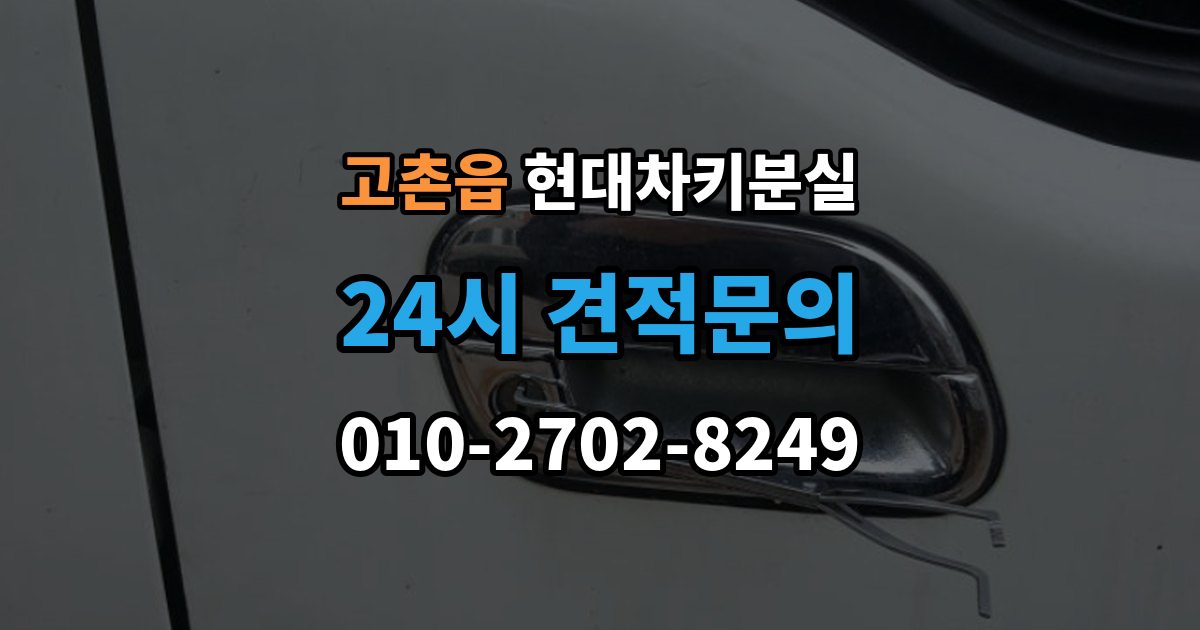 고촌읍 현대 차키 분실 출장 안내 - 도어는 열리는데 키가 인식되지 않을 때