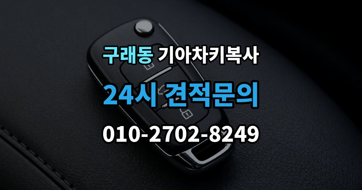 구래동 기아 차키 복사 출장 안내 - 소유 확인 서류를 준비해야 하는 이유
