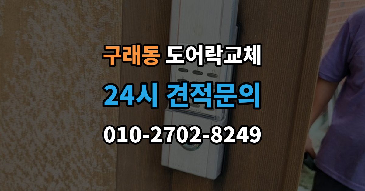 구래동 현관문 도어락 교체