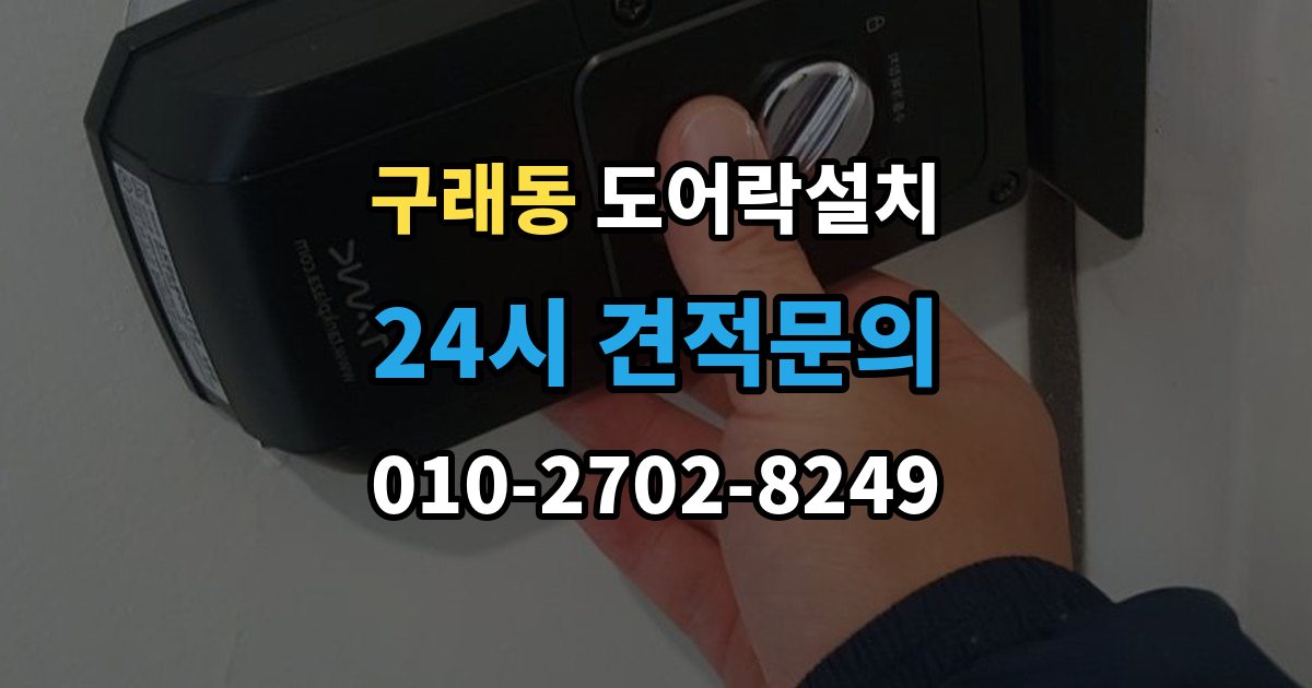 구래동 도어락 설치 오래 쓰려면 꼭 해야 할 관리 루틴