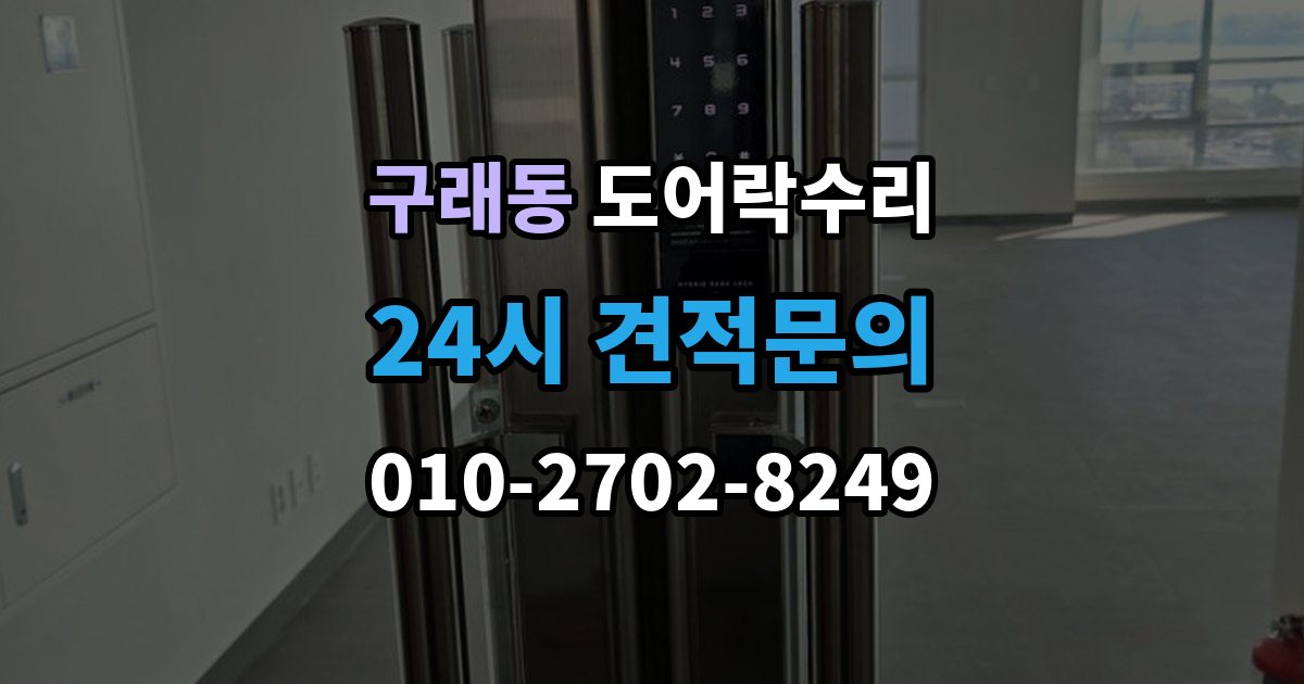구래동 도어락 수리 문틀 문제로 잠금이 흔들릴 때 대처