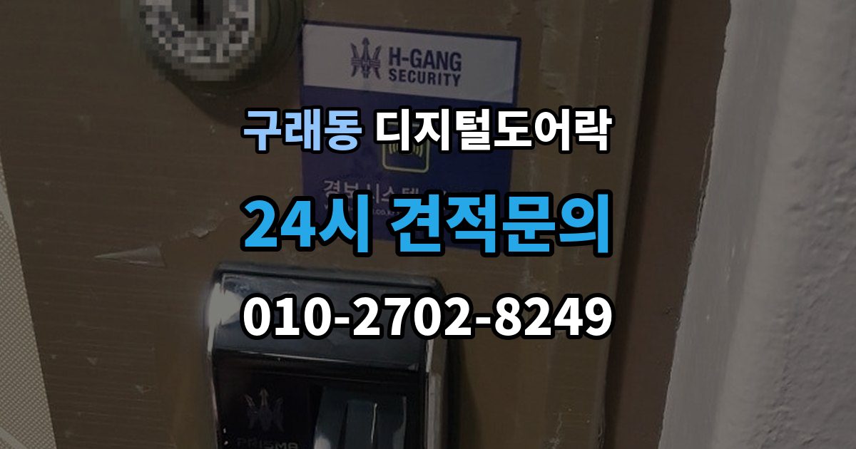 구래동 디지털 도어락 출장 안내 - 알림 표시등과 경고음이 동시에 뜰 때