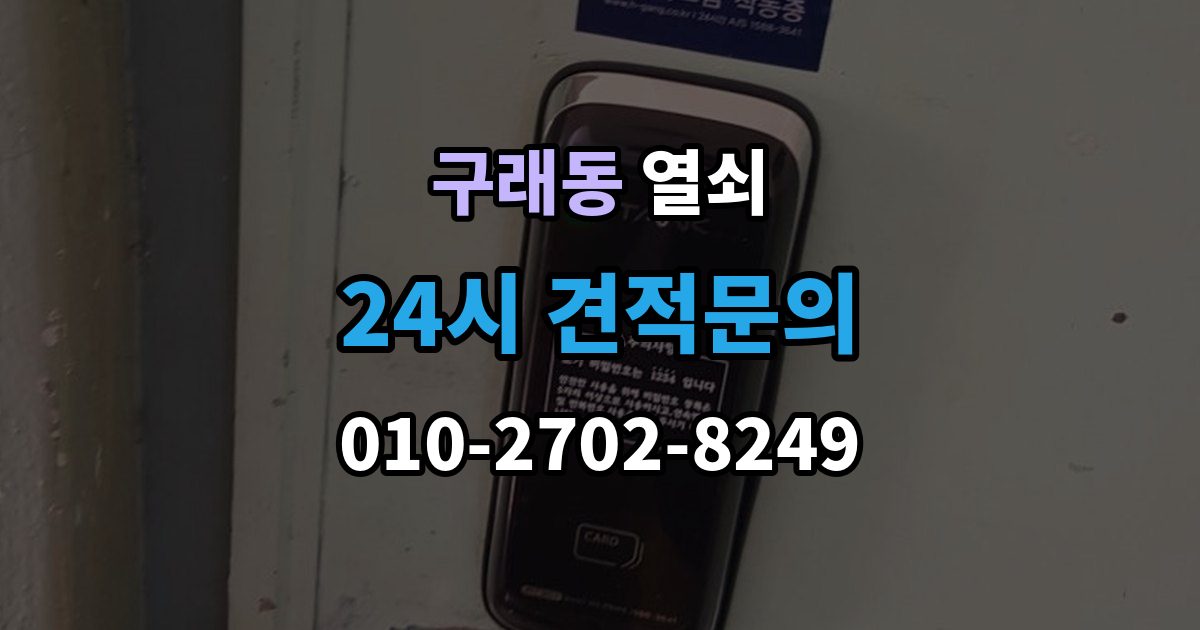 구래동 열쇠 방화문 도어락 교체 시 반드시 확인할 것
