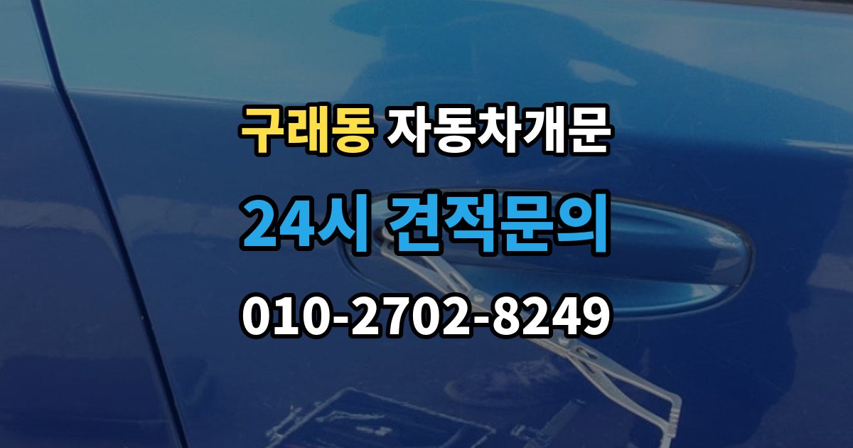구래동 자동차 문 잠김 출장 안내 - 차량 파손 걱정 없이 여는 기준