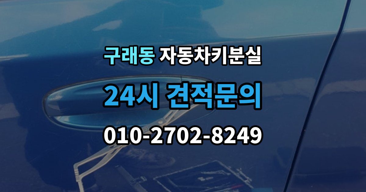 구래동 자동차키 분실 시동 불량이 동반되면 점검할 항목