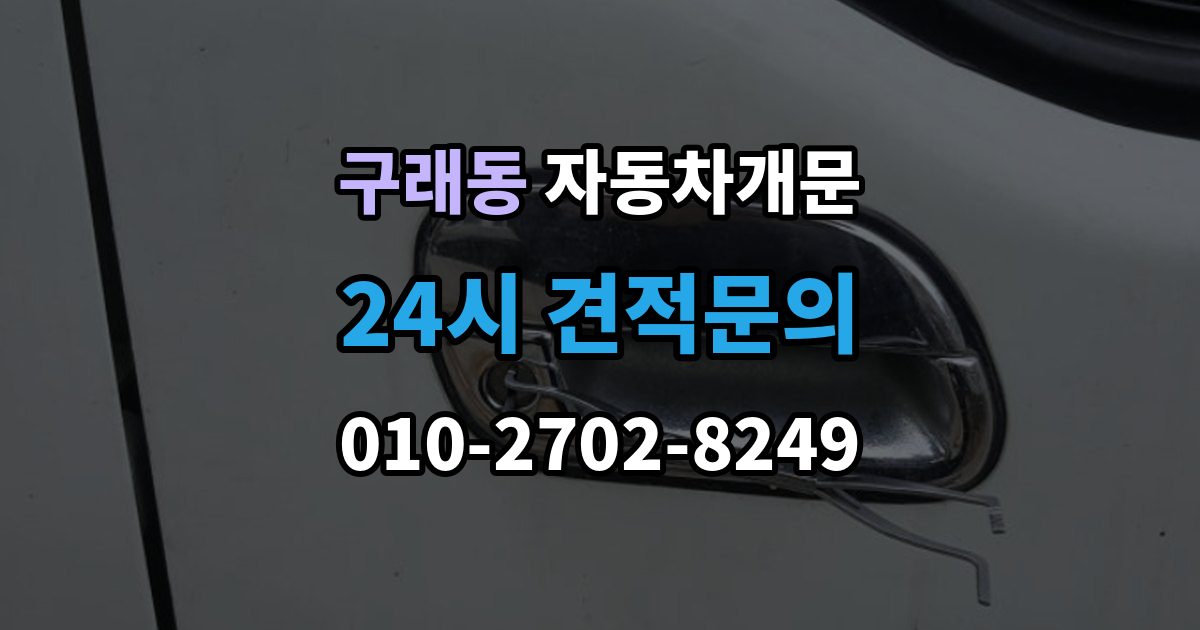 구래동 차 문 잠겼을 때 문 파손 없이 여는 절차 살펴보기