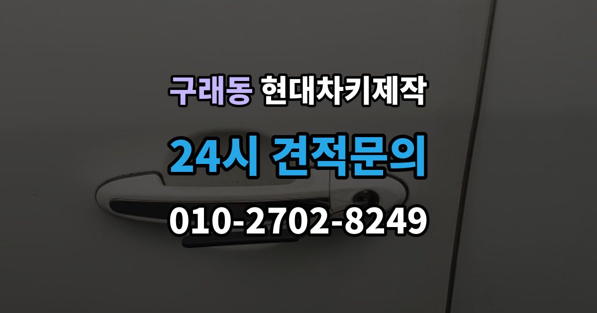 구래동 현대 차키 제작 차종마다 다른 스마트키 구조 살펴보기