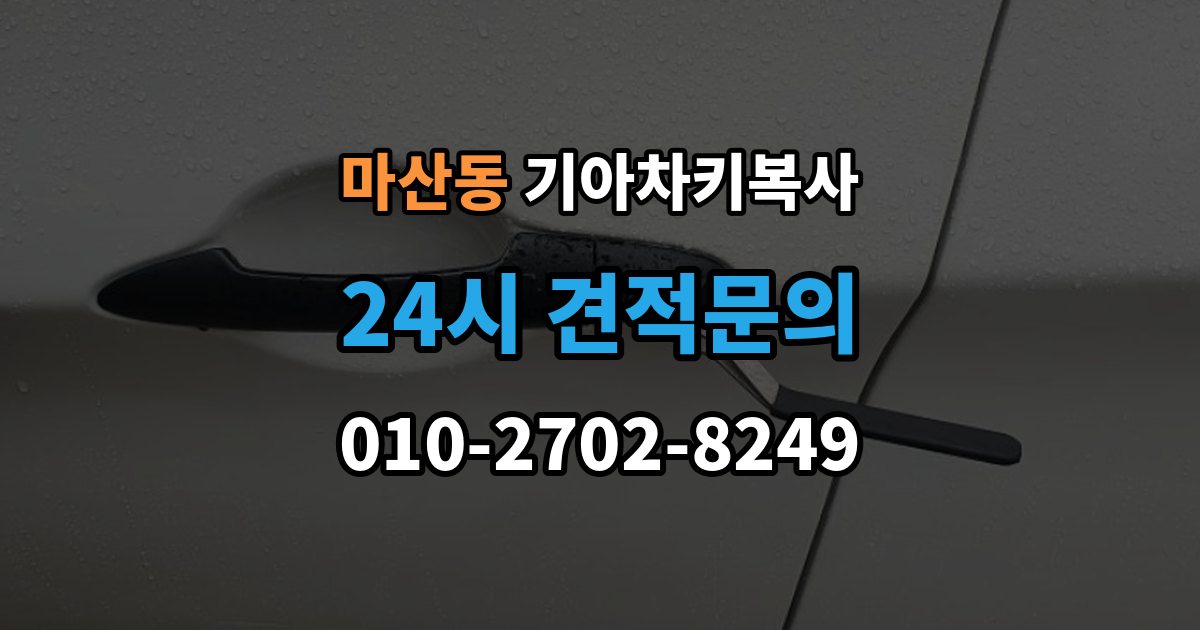 김포시 마산동 기아 차키 복사 출장 안내 - 긴급 상황에서 빠르게 진행하는 요령