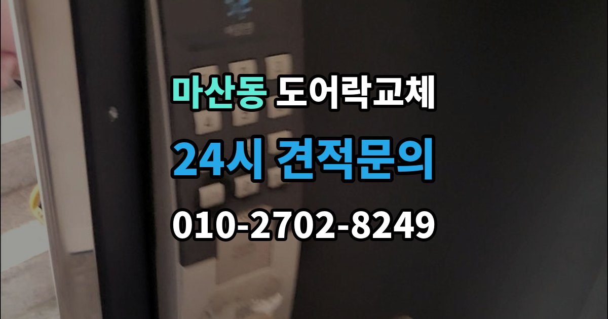 김포시 마산동 아파트 도어락 교체