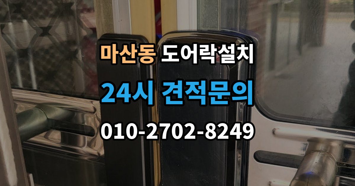 김포시 마산동 도어락 설치 출장 안내 - 비상키를 꼭 만들어야 하는 이유