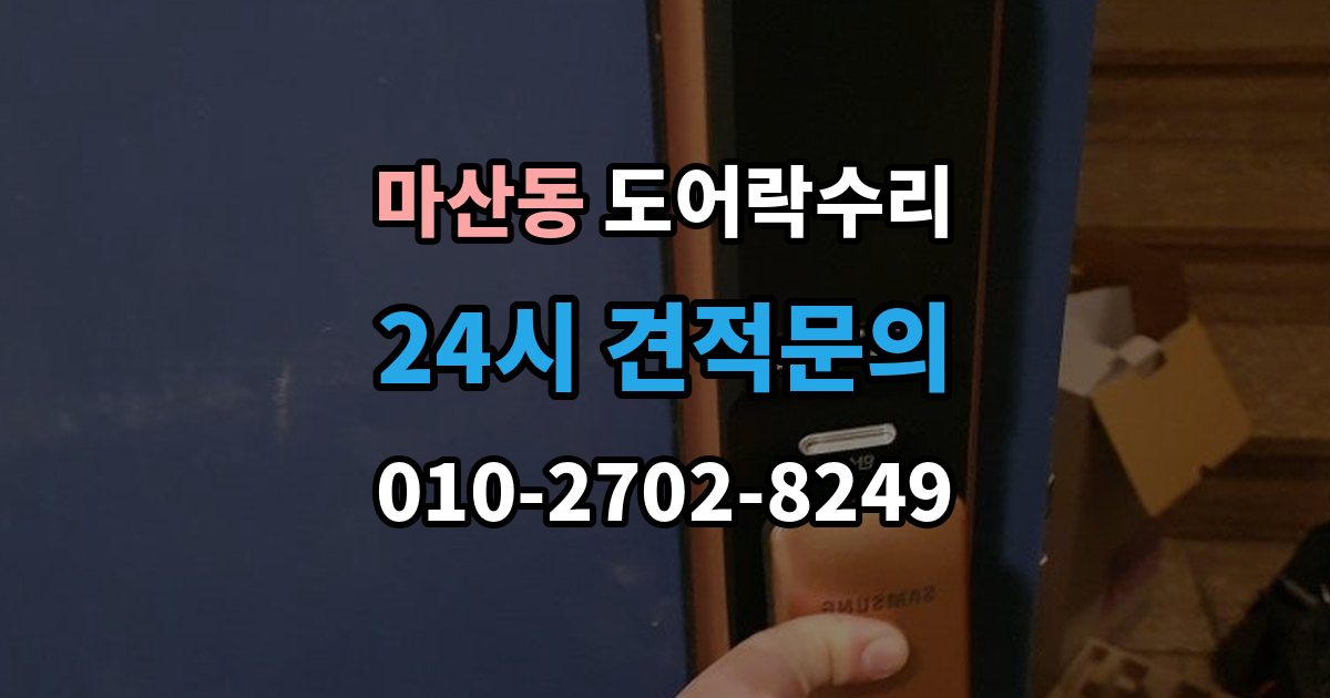 김포시 마산동 도어락 수리 출장 안내 - 출입기록 표시가 맞지 않을 때 확인할 설정