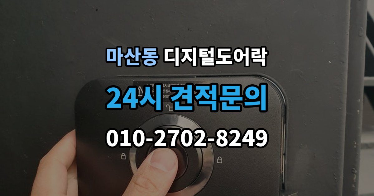 김포시 마산동 디지털 도어락 출장 안내 - 임시 비밀번호와 사용자 비밀번호 차이