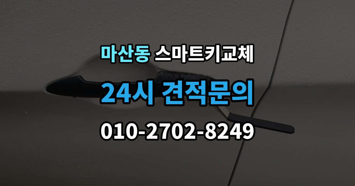 김포시 마산동 스마트키 교체 출장 안내 - 문이 안 열릴 때 안전하게 대처하는 법