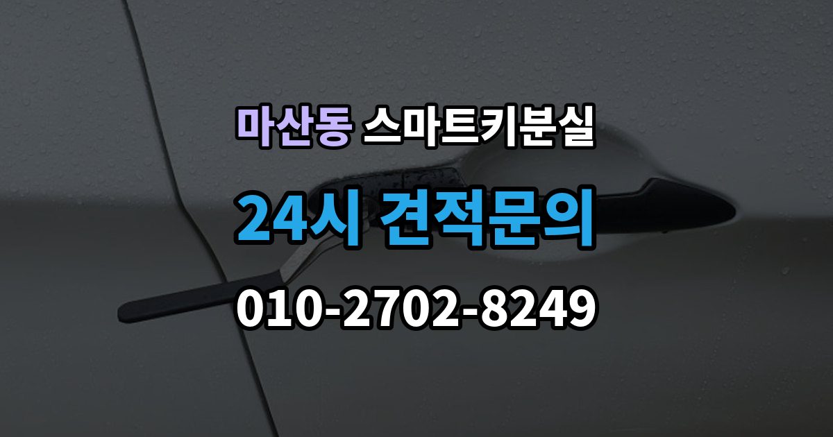 김포시 마산동 스마트키 분실 재등록과 단순 복제 차이 알아보기