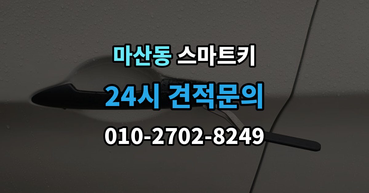 김포시 마산동 스마트키 출장 안내 - 문이 자동으로 열리지 않을 때 살펴볼 점