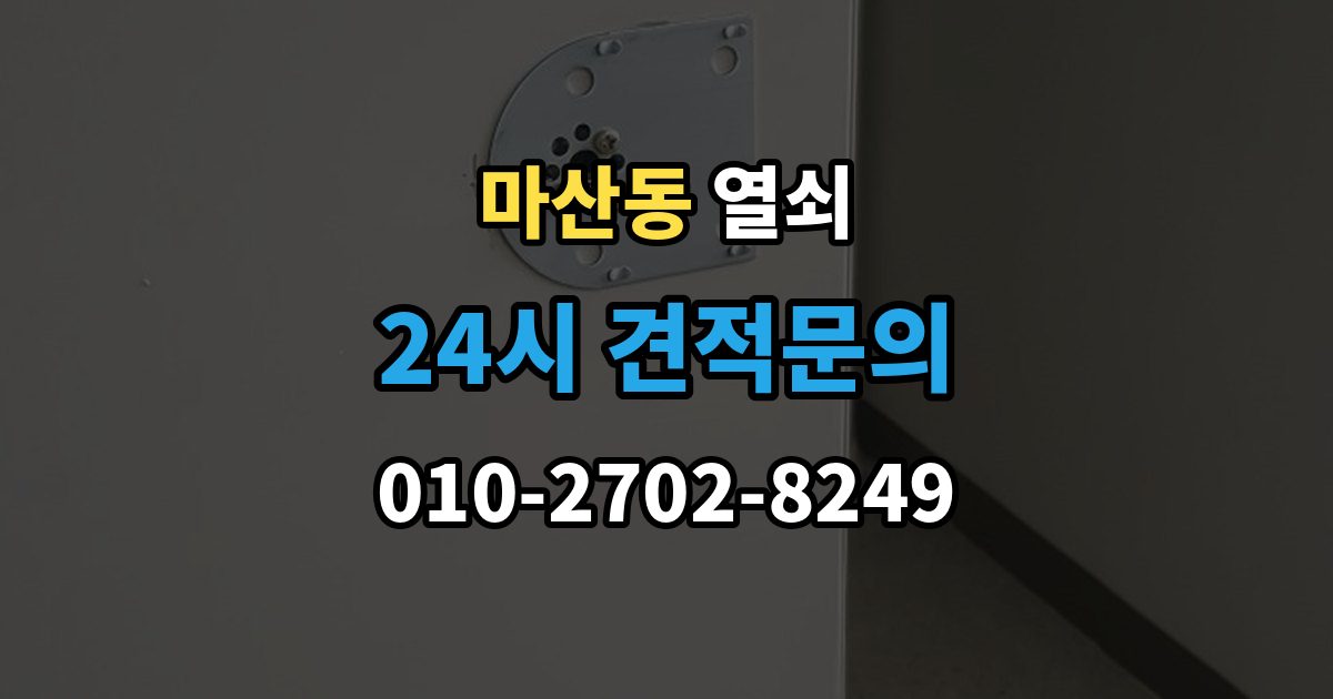 김포시 마산동 열쇠 사진 한 장으로 상담이 빨라지는 이유