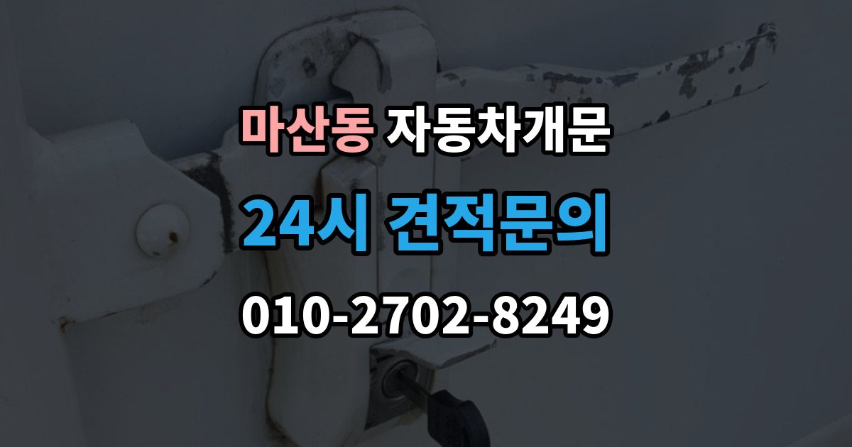 김포시 마산동 자동차 문 잠김 출장 안내 - 잠금 상태를 스스로 점검하는 방법
