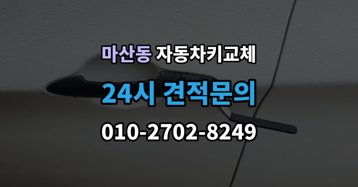 김포시 마산동 자동차키 교체 출장 안내 - 열쇠집과 서비스센터 차이