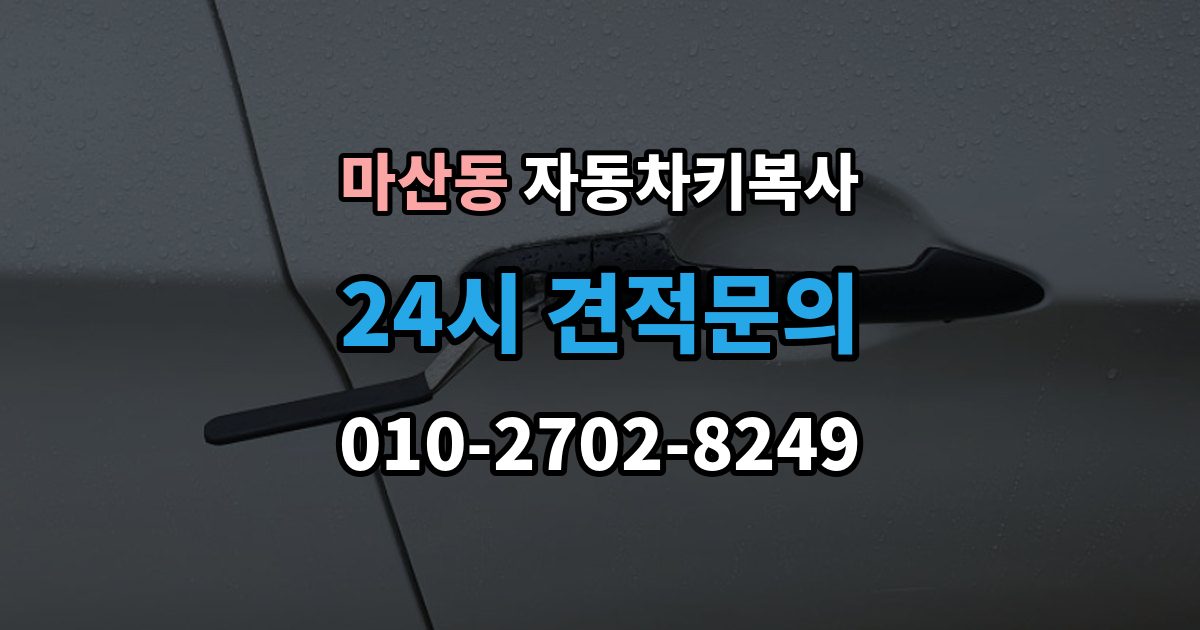 김포시 마산동 자동차키 복사 등록 절차