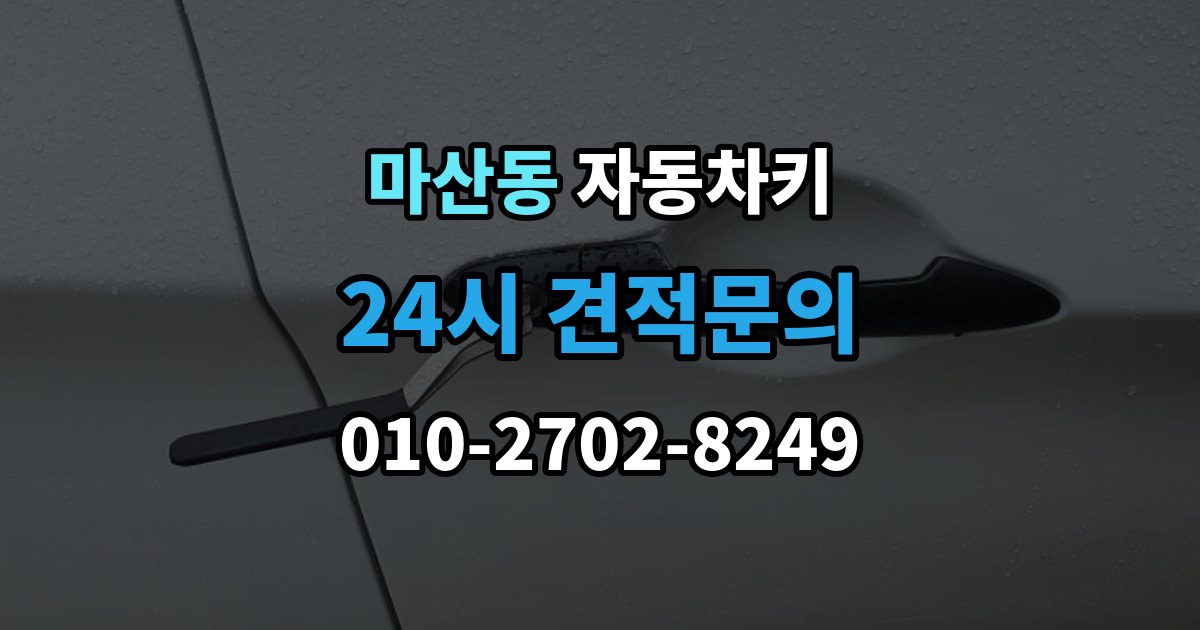 김포시 마산동 자동차키 없이 이동이 어려울 때 현장 대응 방법