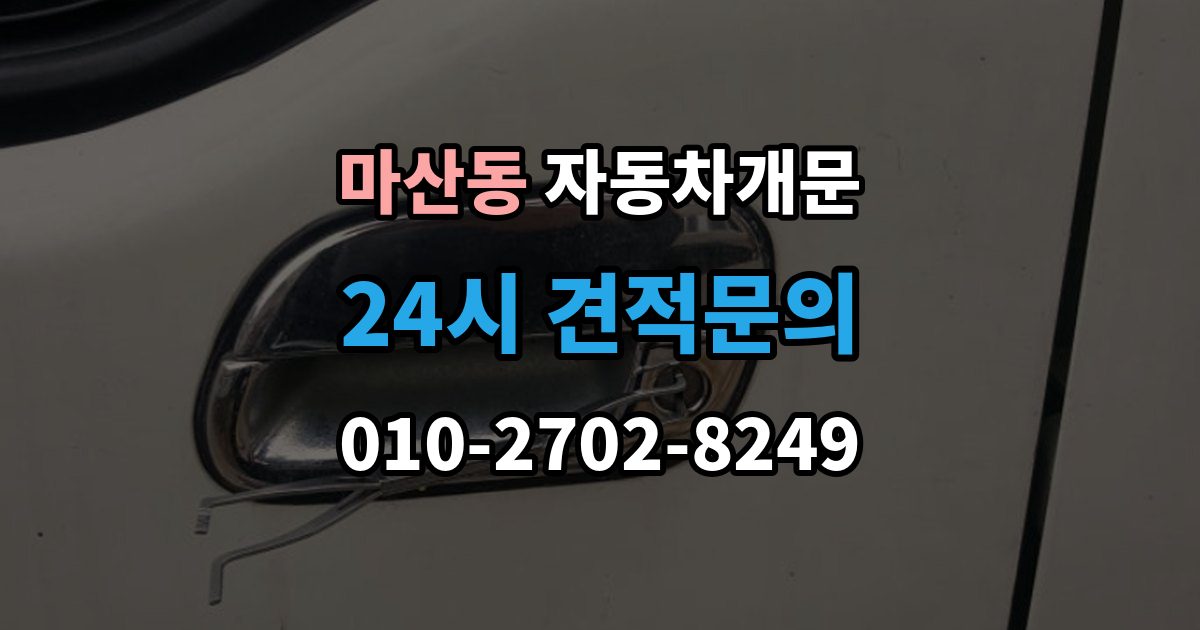 김포시 마산동 차 문 잠겼을 때 지하주차장에서 잠겼을 때 대응 순서