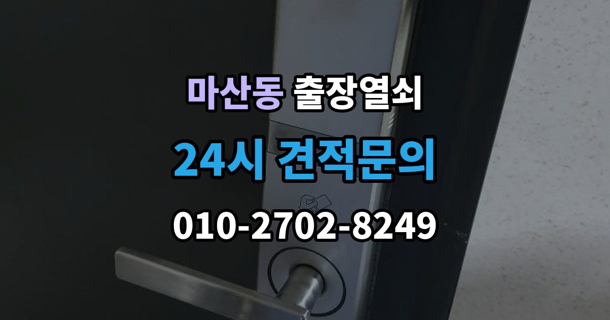 김포시 마산동 출장 열쇠 스마트키 이상 시 복원 여부 판단법