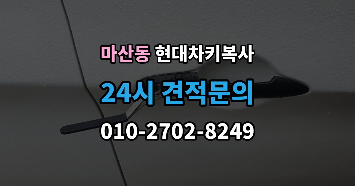 김포시 마산동 현대 차키 복사 출장 안내 - 차주 확인 절차와 준비 서류 정리