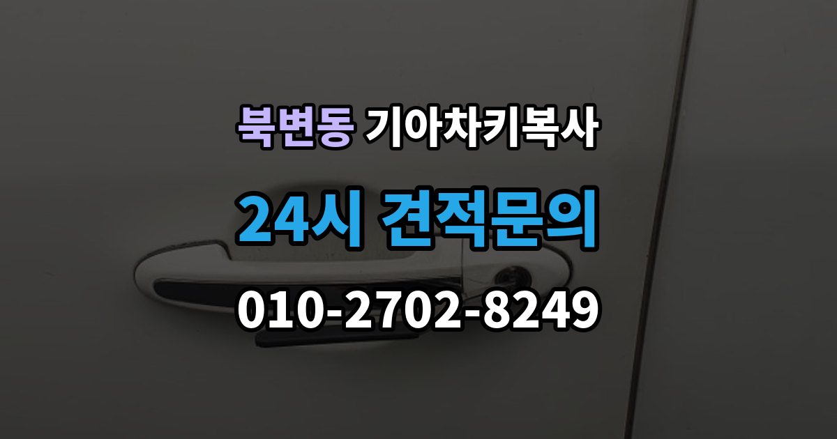 북변동 기아 차키 복사 출장 안내 - 차문만 열리고 시동이 안 걸릴 때 점검