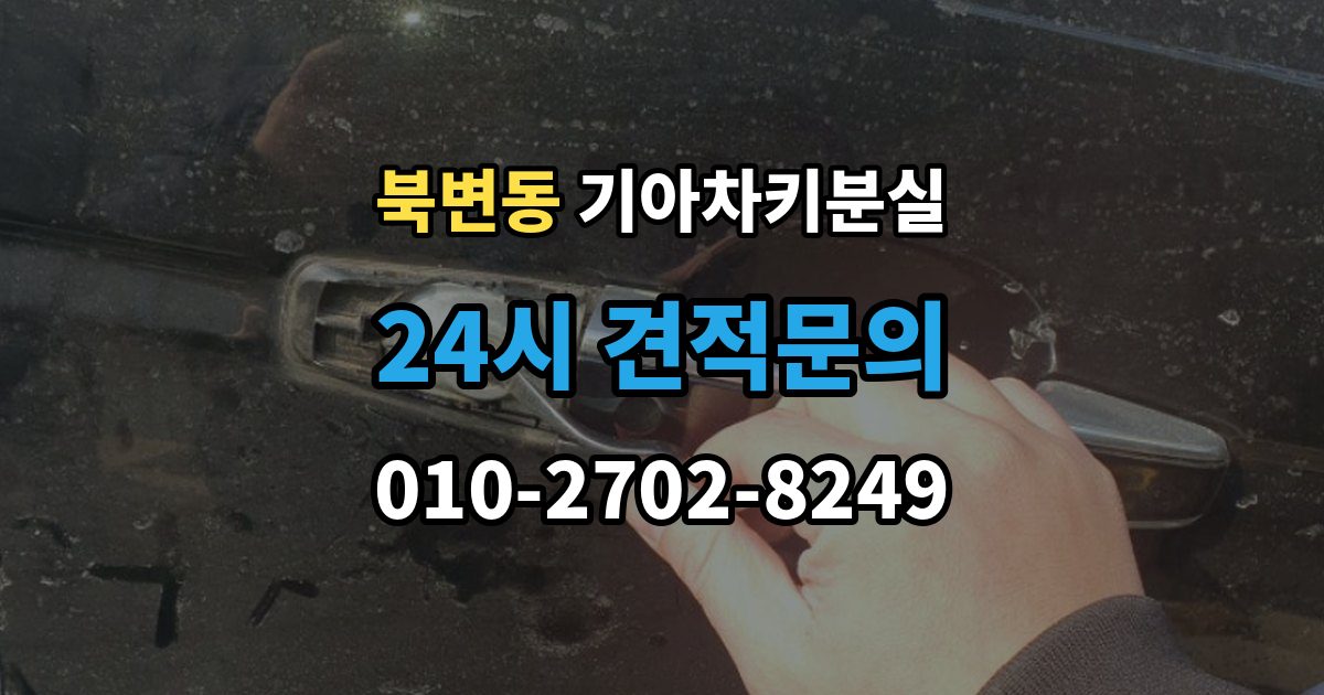 북변동 기아 차키 분실 출장 안내 - 차량을 옮겨야 할 때와 현장 대응 방법