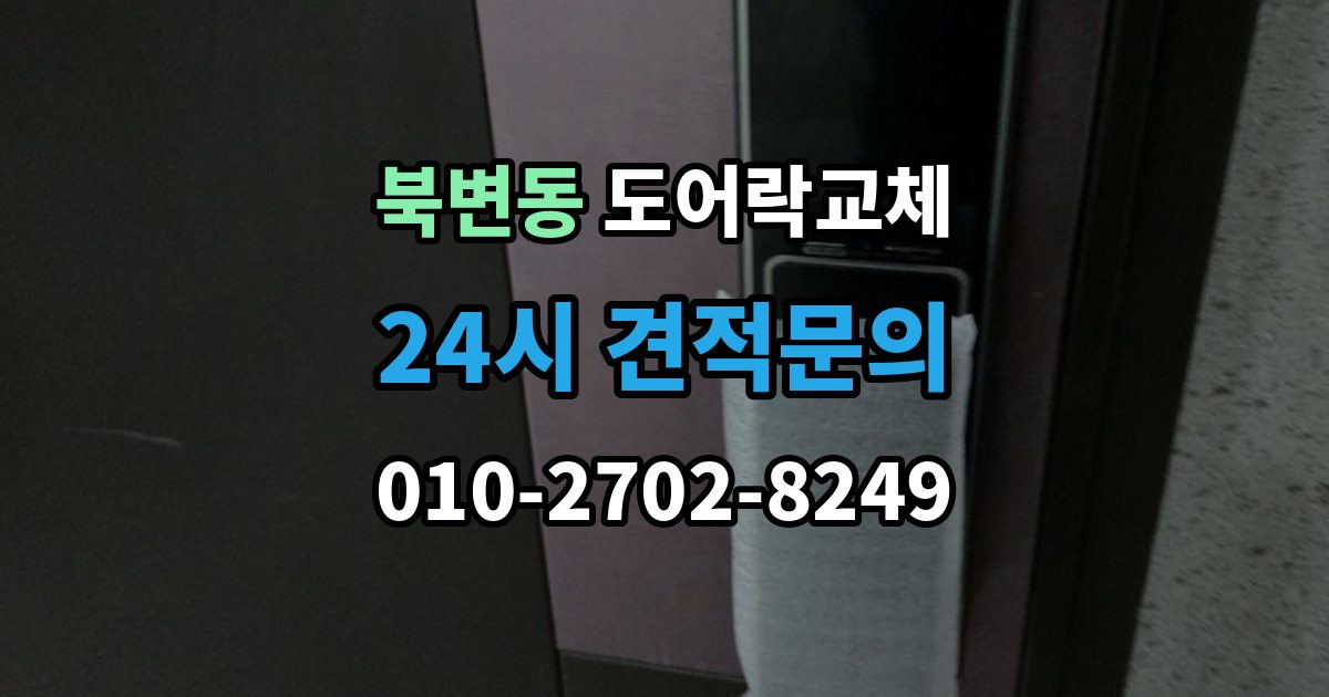 북변동 도어락 교체 출장 안내 - 도어락 교체 비용