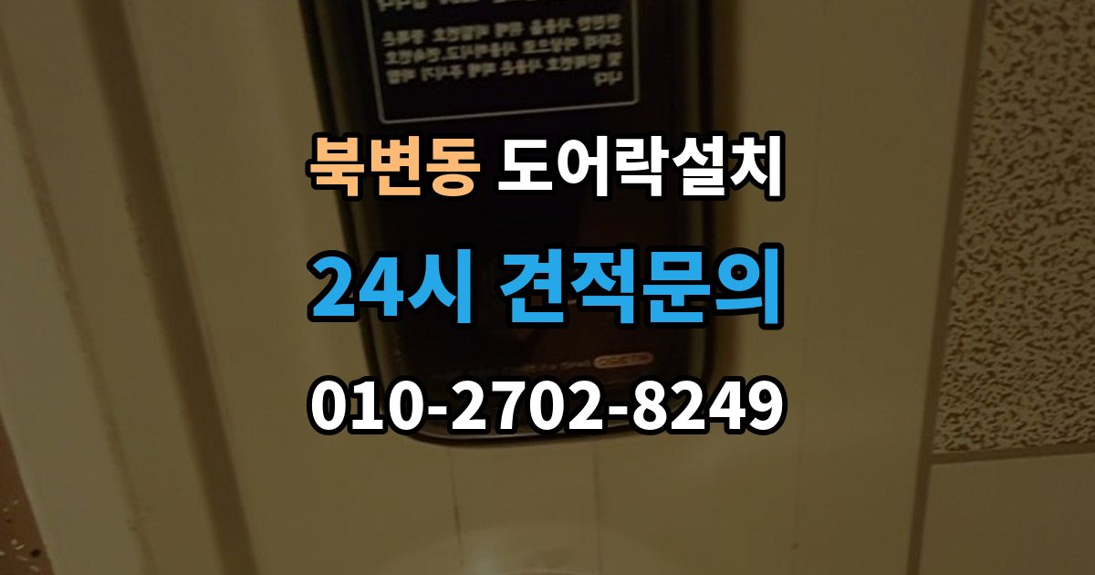 북변동 도어락 설치 설치 후 문 열림 닫힘 반복 테스트가 중요한 이유