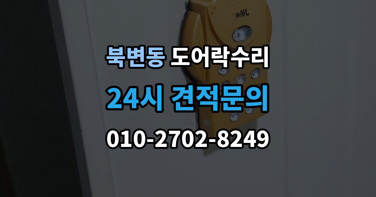 북변동 도어락 수리 출장 안내 - 잠금과 해제가 번갈아 나타날 때 확인할 항목