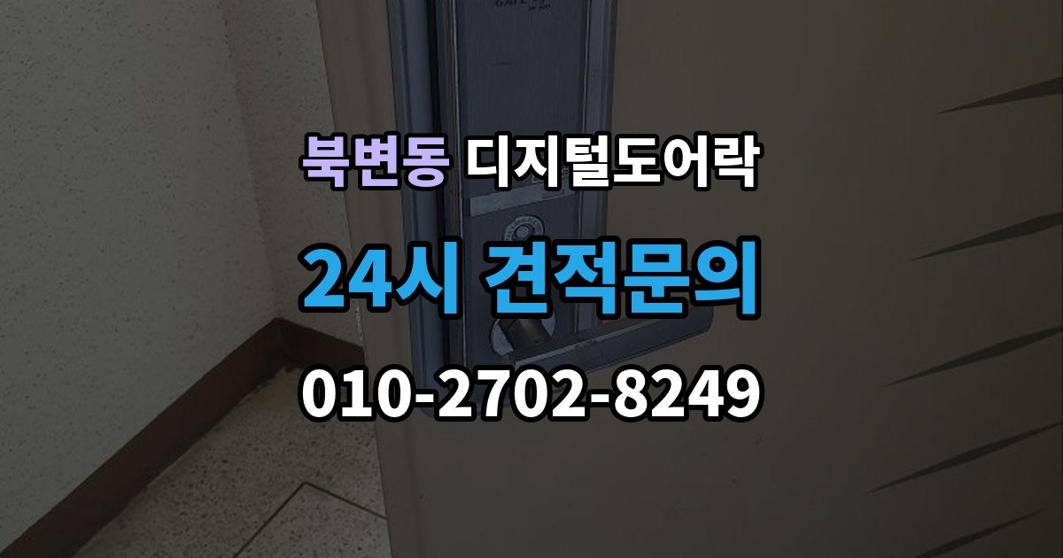북변동 디지털 도어락 외부 전원 연결 방법