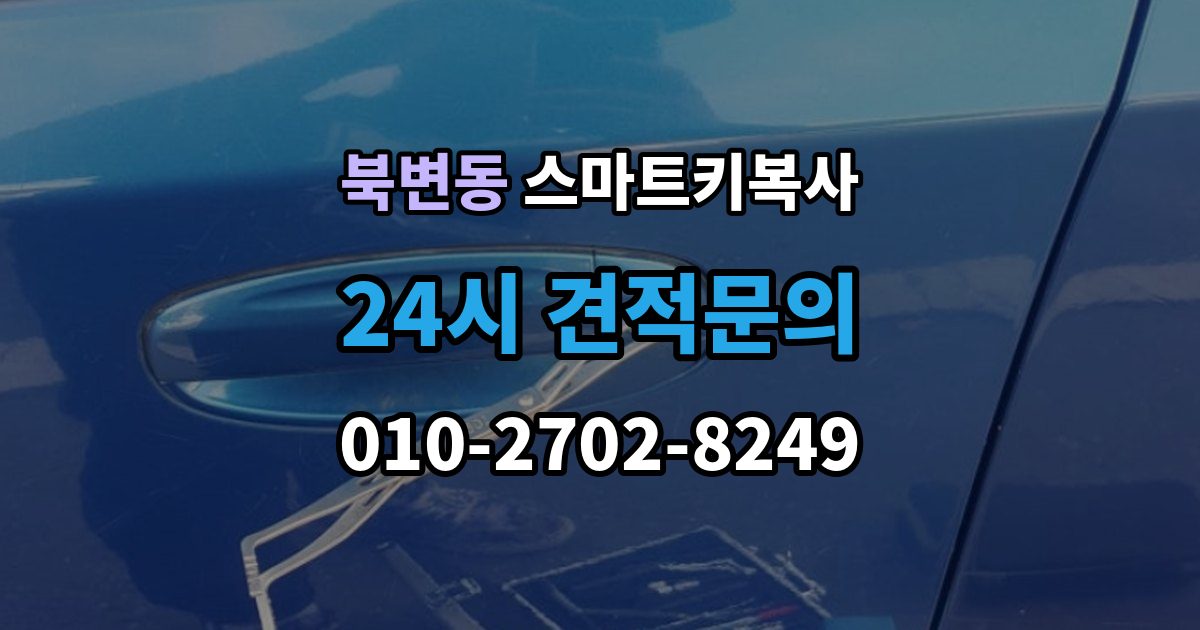 북변동 스마트키 복사 경고등이 켜질 때 살펴볼 항목