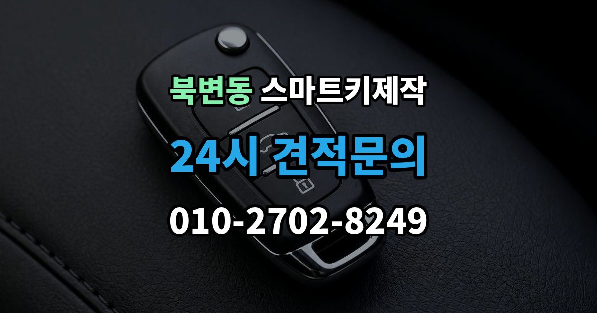 북변동 스마트키 제작 출장 안내 - 등록 실패가 반복될 때 원인 살펴보기