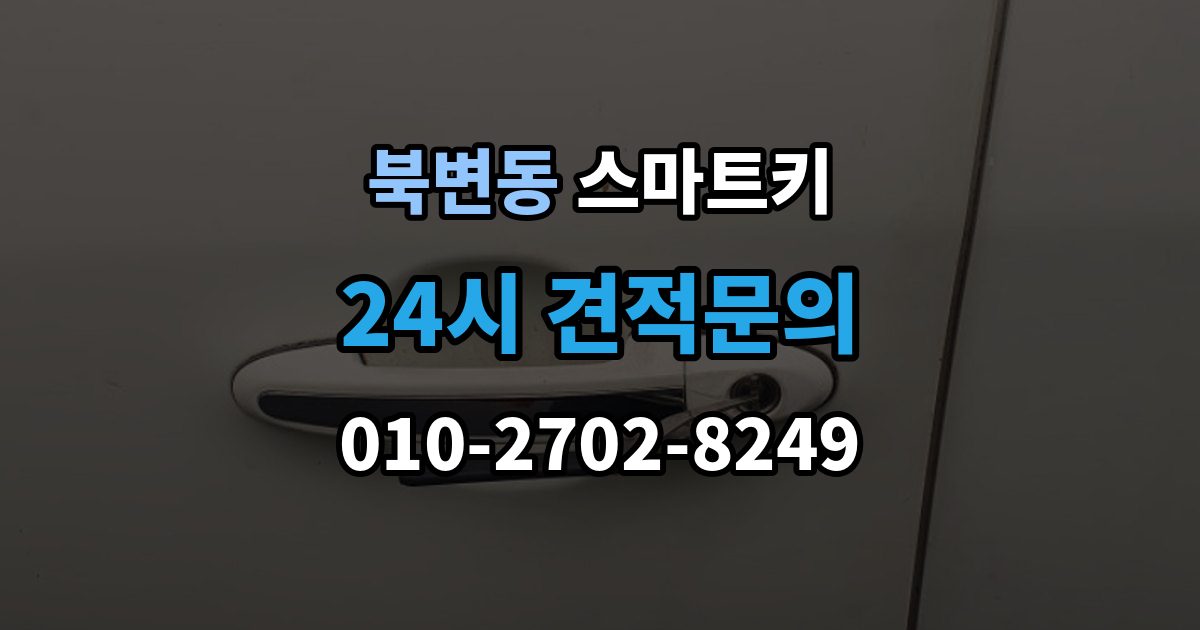 북변동 스마트키 차키와 함께 쓰는 경우의 장단점