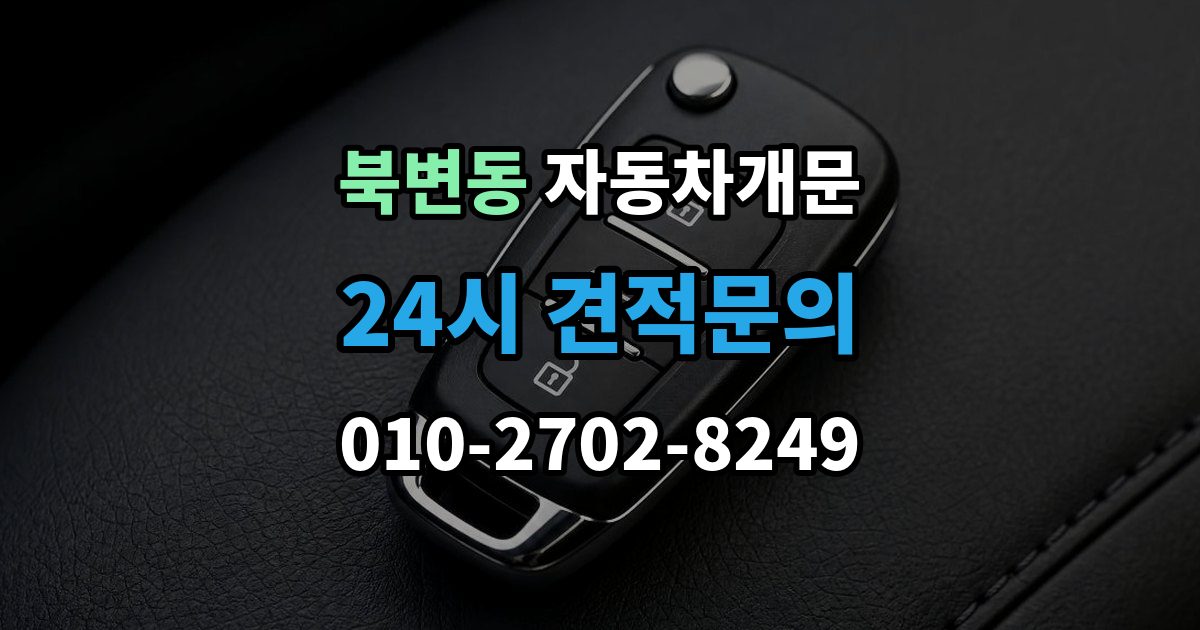 북변동 자동차 문 잠김 긴급출동 서비스와 비교했을 때 차이